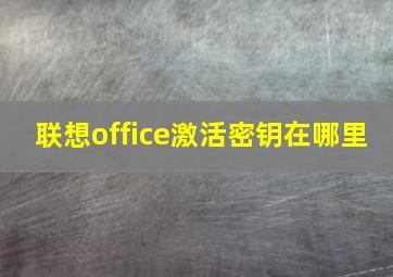 联想office激活密钥在哪里