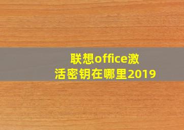 联想office激活密钥在哪里2019