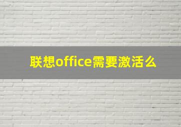 联想office需要激活么