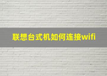 联想台式机如何连接wifi