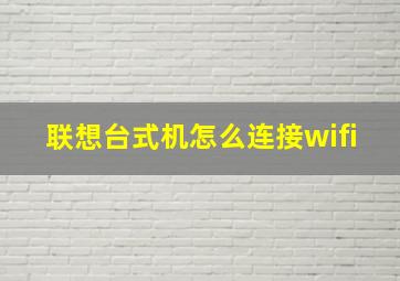 联想台式机怎么连接wifi