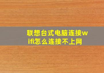 联想台式电脑连接wifi怎么连接不上网