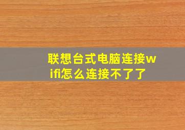 联想台式电脑连接wifi怎么连接不了了