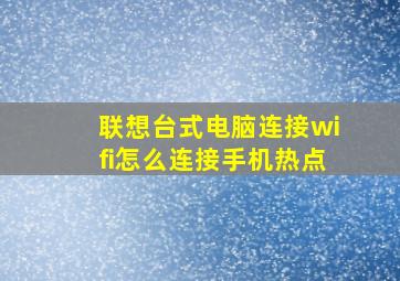 联想台式电脑连接wifi怎么连接手机热点