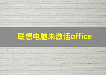 联想电脑未激活office