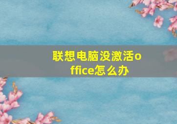 联想电脑没激活office怎么办