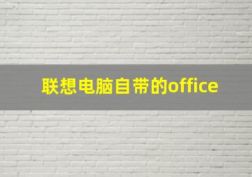 联想电脑自带的office