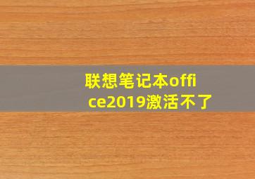 联想笔记本office2019激活不了