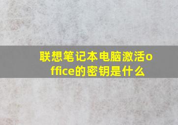 联想笔记本电脑激活office的密钥是什么