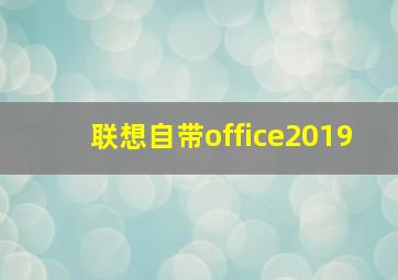 联想自带office2019