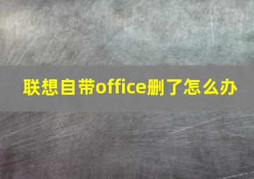 联想自带office删了怎么办