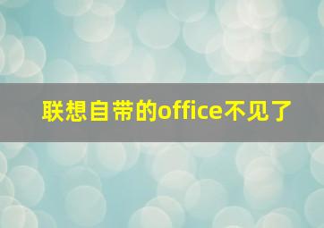 联想自带的office不见了