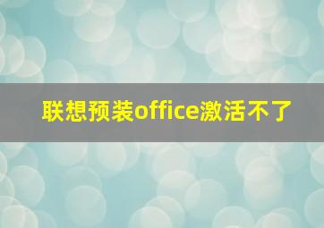 联想预装office激活不了