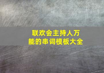 联欢会主持人万能的串词模板大全