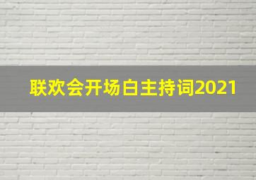 联欢会开场白主持词2021