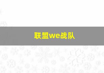 联盟we战队