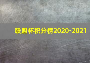 联盟杯积分榜2020-2021