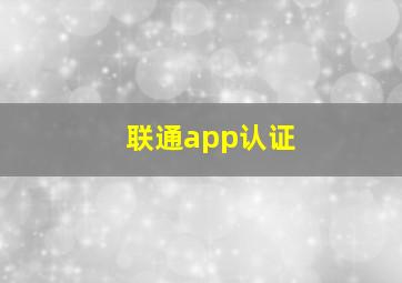 联通app认证