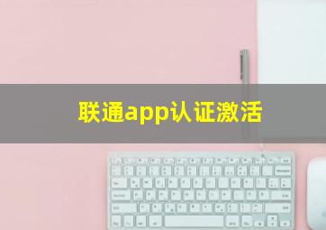 联通app认证激活