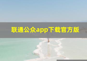 联通公众app下载官方版