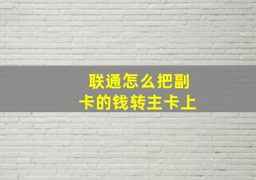 联通怎么把副卡的钱转主卡上