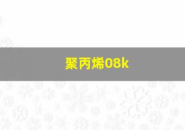 聚丙烯08k