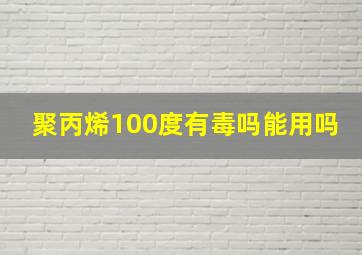 聚丙烯100度有毒吗能用吗