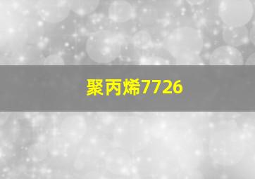 聚丙烯7726