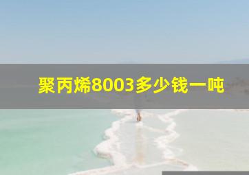 聚丙烯8003多少钱一吨