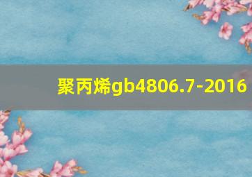 聚丙烯gb4806.7-2016