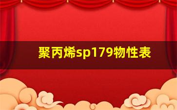 聚丙烯sp179物性表