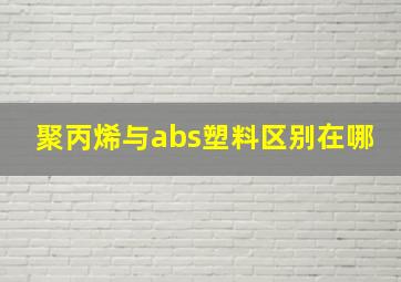 聚丙烯与abs塑料区别在哪