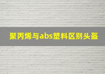 聚丙烯与abs塑料区别头盔