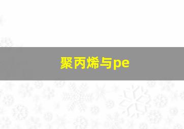 聚丙烯与pe