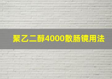 聚乙二醇4000散肠镜用法