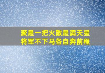 聚是一把火散是满天星将军不下马各自奔前程