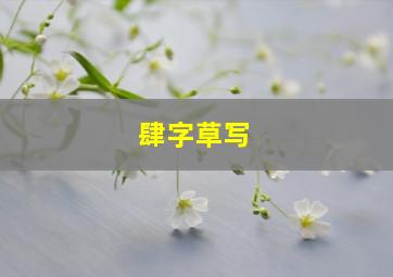 肆字草写