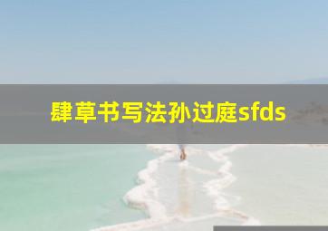 肆草书写法孙过庭sfds