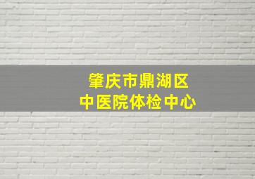 肇庆市鼎湖区中医院体检中心