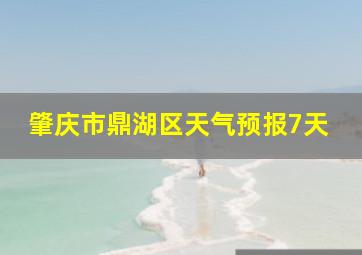 肇庆市鼎湖区天气预报7天