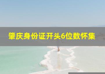 肇庆身份证开头6位数怀集