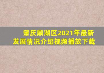 肇庆鼎湖区2021年最新发展情况介绍视频播放下载