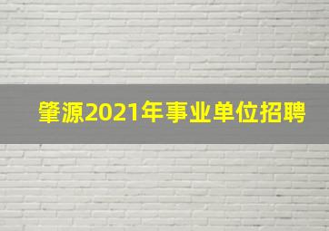 肇源2021年事业单位招聘