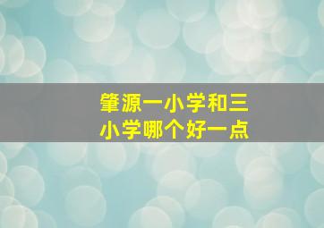 肇源一小学和三小学哪个好一点