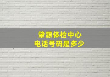 肇源体检中心电话号码是多少