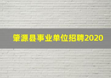 肇源县事业单位招聘2020