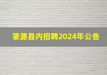 肇源县内招聘2024年公告