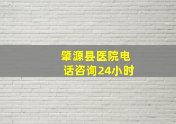 肇源县医院电话咨询24小时