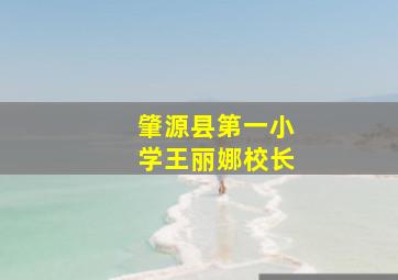 肇源县第一小学王丽娜校长