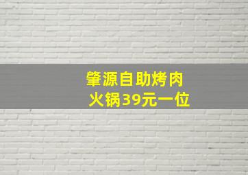 肇源自助烤肉火锅39元一位